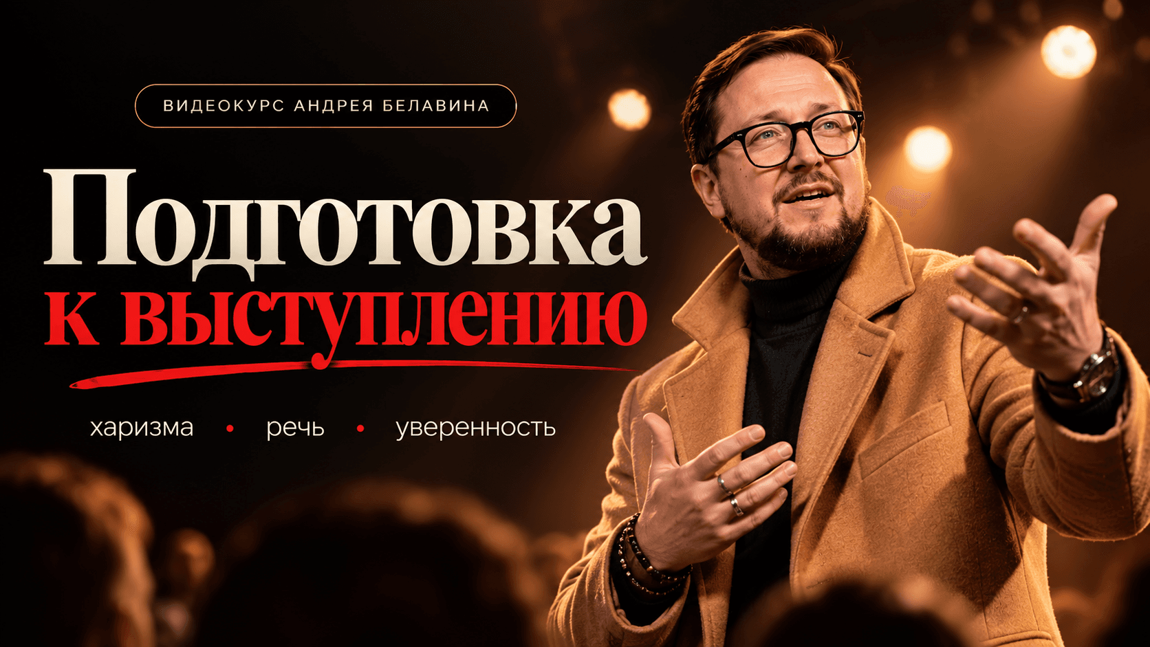 Подготовка к выступлению
