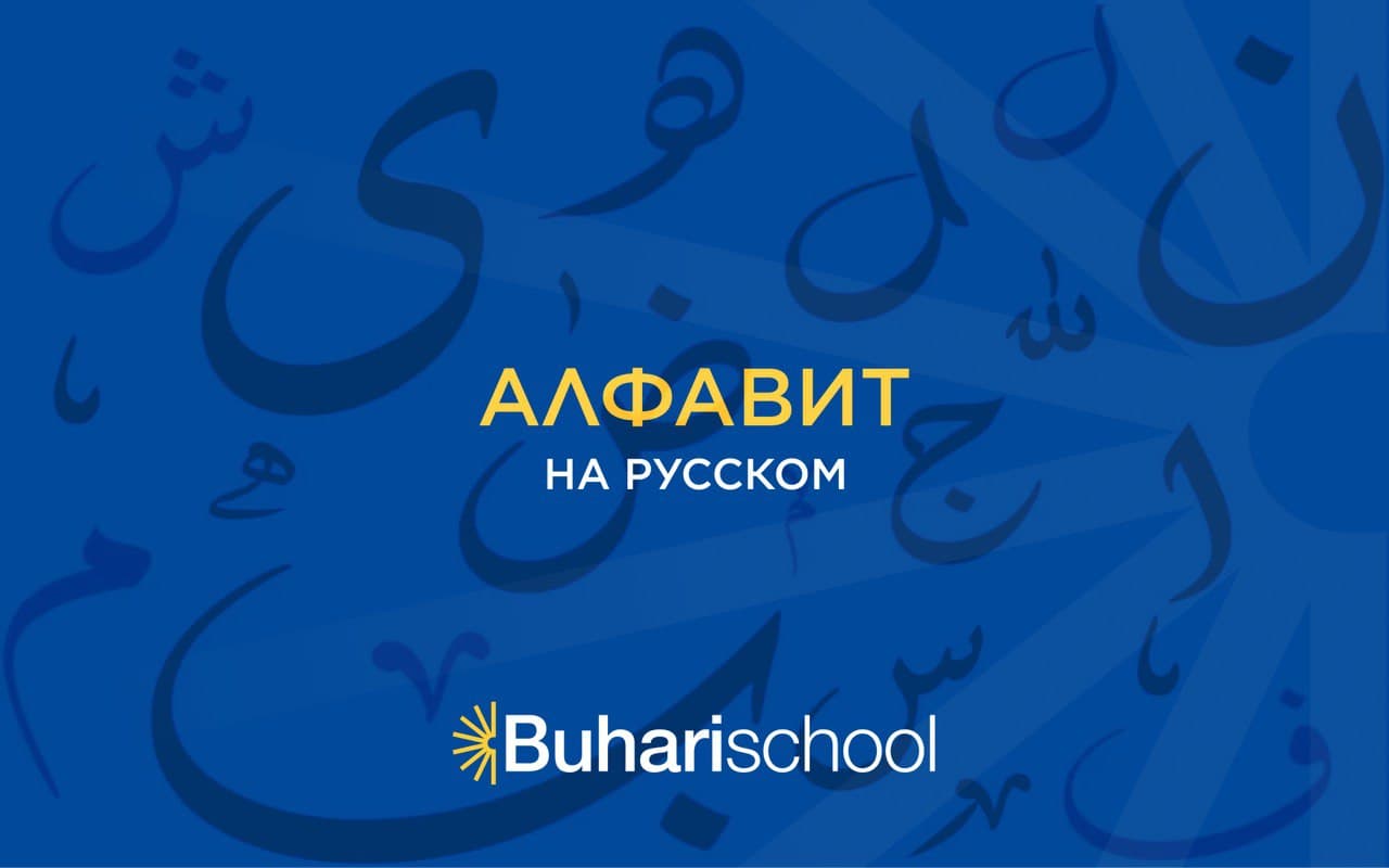 Алфавит