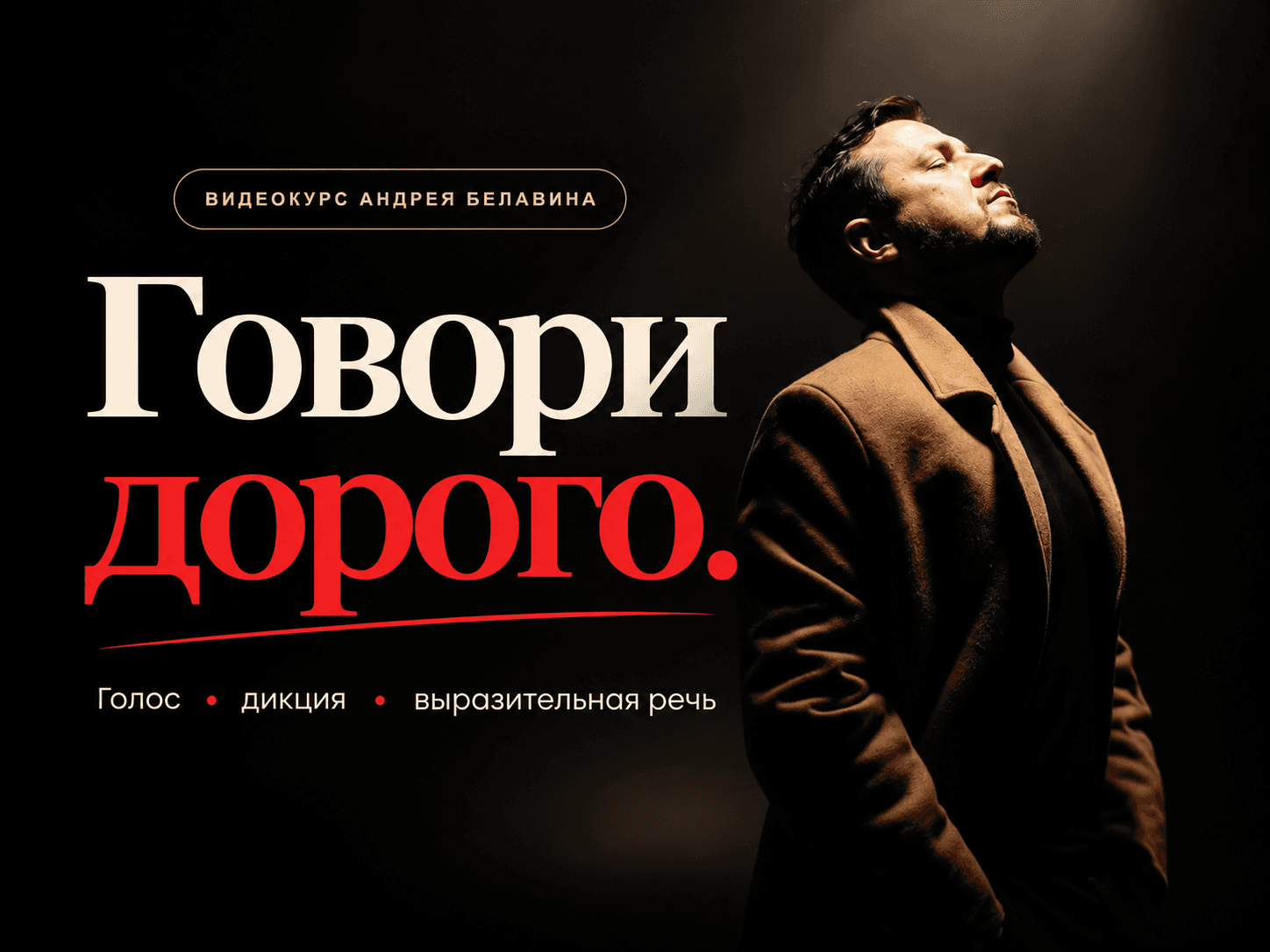 Говори Дорого