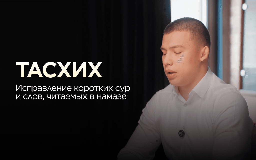 Тасхих