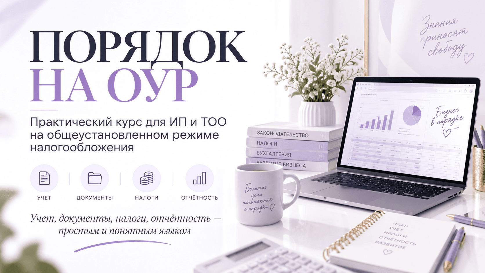 КУРС "ПОРЯДОК НА ОУР»