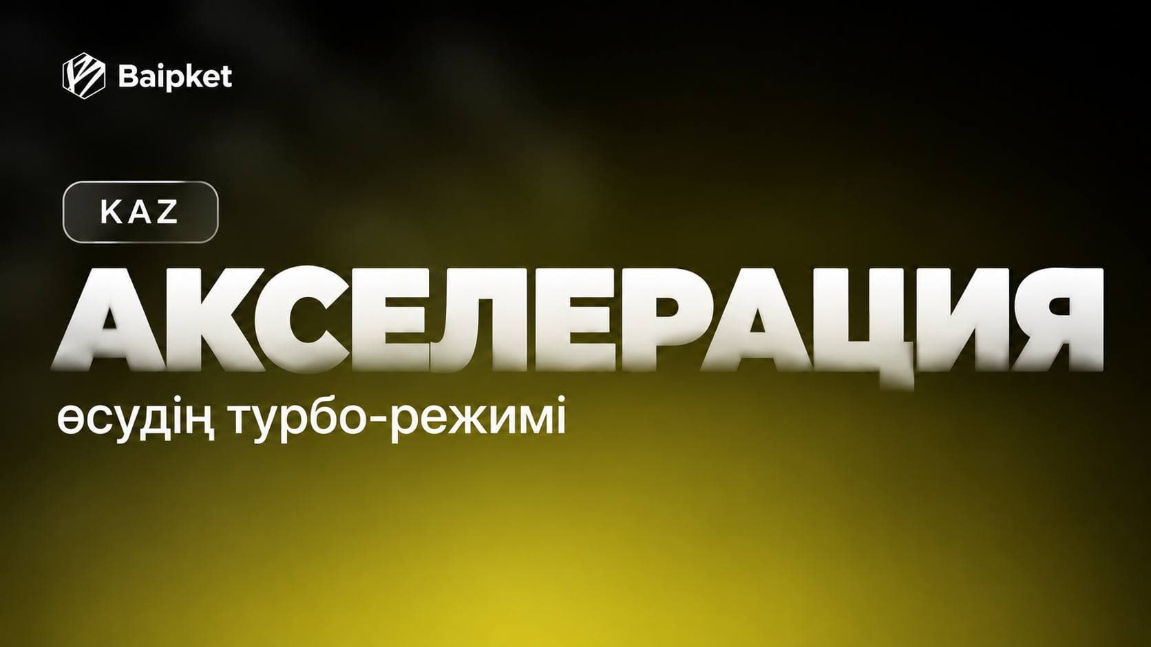 Акселерация