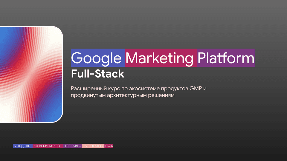 Google Marketing Platform - Full Stack