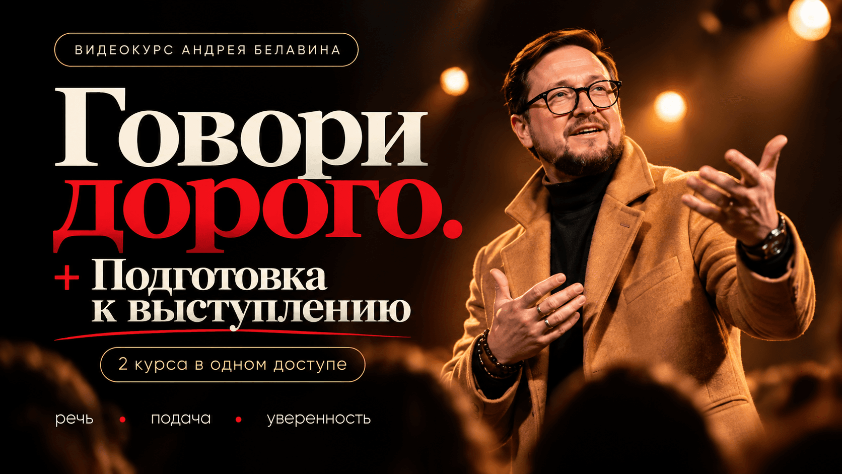 «Говори дорого» + «Подготовка к выступлению».