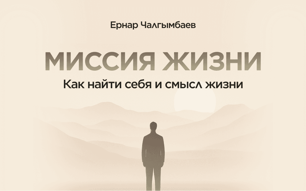 Миссия жизни